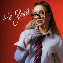 Stasy - Не гуляй