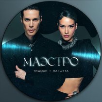 Юля Паршута, Марк Тишман - Маэстро
