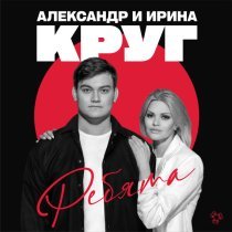 Александр Круг, Ирина Круг - Ребята