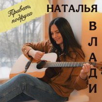 Наталья Влади - Привет, подруга