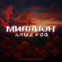 Максим Круженков - Миллион алых роз