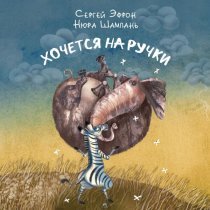 Сергей Эфрон, Нюра Шампань - Хочется на ручки