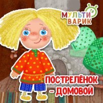 МУЛЬТИВАРИК ТВ - Пострелёнок-домовой