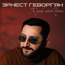 Эрнест Геворкян - Когда со мною ты