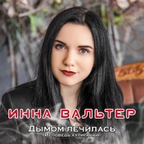Инна Вальтер - Привыкая к боли