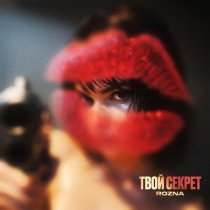 ROZNA, Mr Mers - Твой секрет