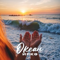 Иркэ - Океан