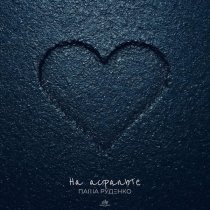 Паша Руденко - На асфальте