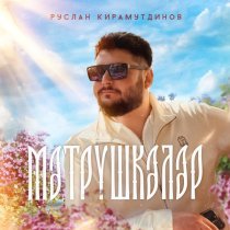 Руслан Кирамутдинов - Мэтрушкэлэр