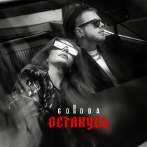 GORODA - Останусь