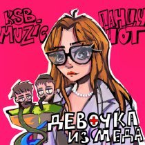 ПАНЦУШОТ, KSB muzic - Девочка из меда