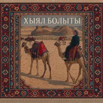 Главная Роль - Хыял болыты