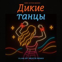 Тейя, Хитрая Венера - Дикие танцы (VLAS OF BEATS REMIX)