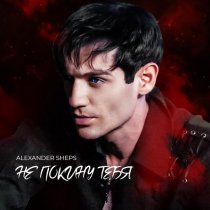 Александр Шепс - Не покину тебя