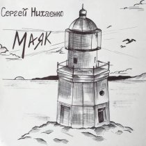 Сергей Нихаенко - Маяк