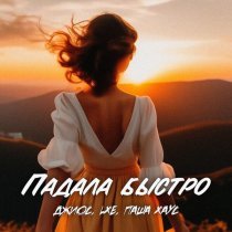 Джиос - Падала быстро