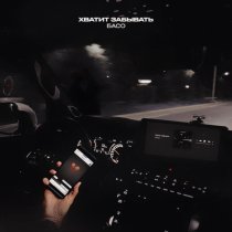 БАСО - Хватит забывать