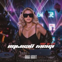 Anna Kravt, DJ Lev - Вдыхай меня (Remix)