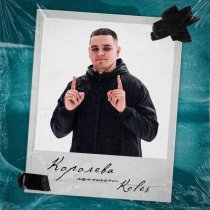 Koles - Королева