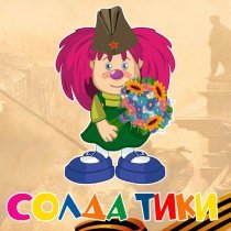 Барбарики, ЛеМа - Солдатики