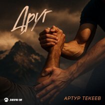 Артур Текеев - Друг