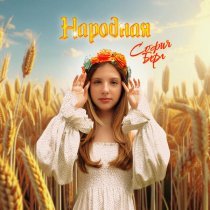 София Берг - Народная