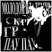 Молодой Владимир - СКР ГР ПАУ ПАУ (prod. by slow3r)