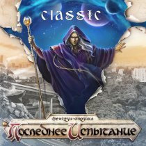 "Последнее Испытание", Антон Круглов - Отречение