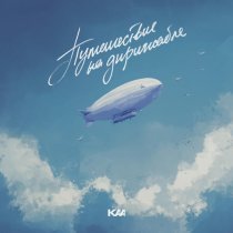 Kaa - Путешествие на дирижабле