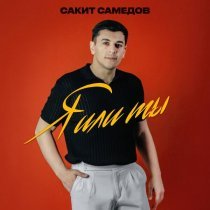 Сакит Самедов - Я или ты