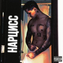 Roully - Нарцисс