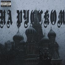 NWAY, Девиантный Диалект - На русском