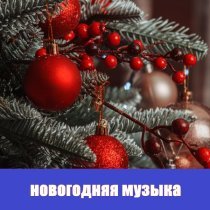 Новогодняя музыка, Новогодние песни - Новогодняя музыка для тик тока