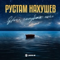 Рустам Нахушев - Ночь, голубая ночь