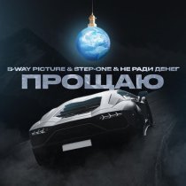 B-WAY PICTURE, STEP-ONE, Не Ради Денег - Прощаю