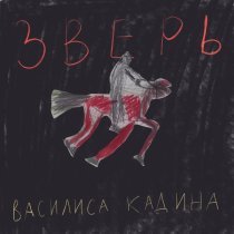 Василиса Кадина - Зверь