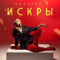 Монтея - Искры