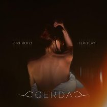 Gerda - Кто кого терпел?