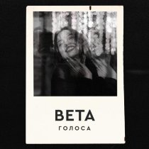 вета - Голоса