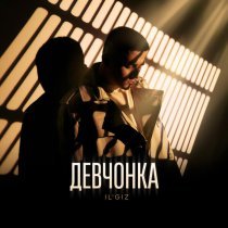 IL'GIZ - Девчонка