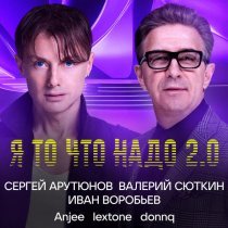 Сергей Арутюнов, Валерий Сюткин, Иван Воробьев, Anjee, LEXTONE, Donnq - Я то что надо 2.0