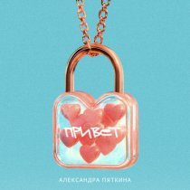 Александра Пяткина - Привет