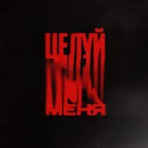 РЭКИ - Целуй меня