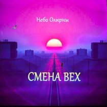 Небо Олирны - Рукава