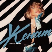 CHEPIKK - Женат