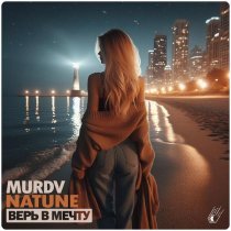 Murdv, Natune - Верь в мечту