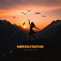MIROLYBOVA - Танцуй