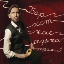 Главная Роль - Привези мне море (Бархатные сезоны Live)