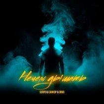 SERPO, СанКор, DRUG - Нечем дышать (NIKITA PRODUCTION)