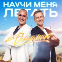 Динамит - Научи меня летать